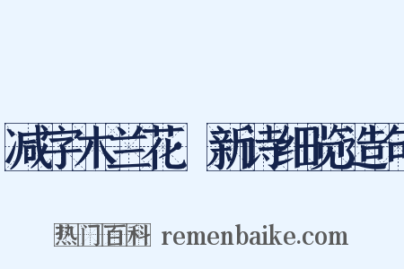 减字木兰花·新诗细览造句是什么意思的图片